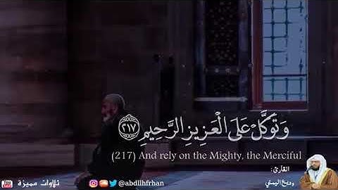 #حالات #واتس(وتوكل على العزيز الرحيم) #وديع اليمني أروع الآيات#صوت مبكي