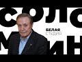 Юрий Соломин / Белая студия / Телеканал Культура