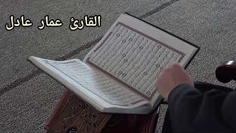 رَبَّنَا أَفْرِغْ عَلَيْنَا صَبْرًا وَتَوَفَّنَا مُسْلِمِينَ 🌹 #القارئ_عمار_عادل