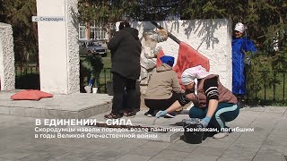 Скородумцы навели порядок возле памятника землякам, погибшим в годы Великой Отечественной войны