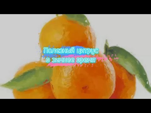 Полезные свойства мандарина