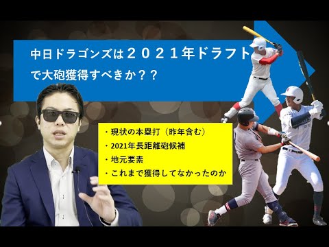中日ドラゴンズは2021年ドラフトで大砲を獲得すべきなのか？