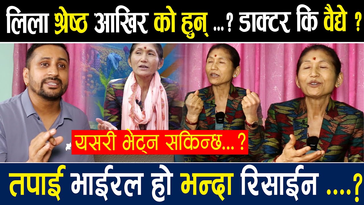 लीला श्रेष्ठ आखिर को हुन ?डाक्टर हुन कि बैधे? भा ई रल भन्दा रिसाइन ,यसरी भेट्न सकिन्छ #lilashrestha