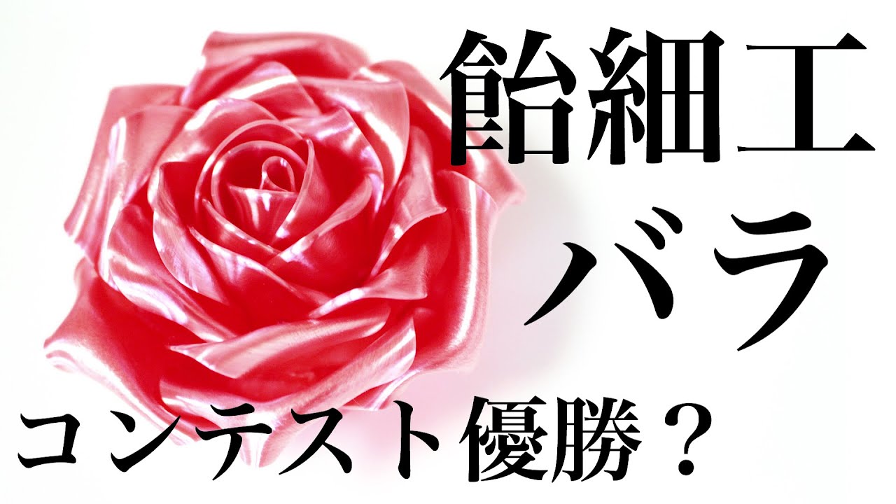 パティシエが教える飴細工のバラ