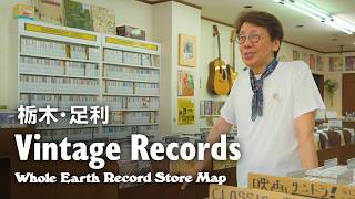 【レコードマップ/栃木・足利】Vintage Records in Ashikaga, Tochigi【Whole Earth Record Store Map】