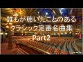 【誰もが聴いたことのあるクラシック定番名曲集】BGM集Part2