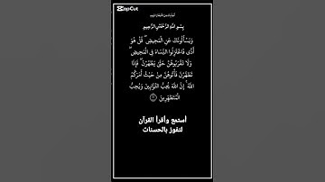 الاية ٢٢٢ من سورة البقرة،أستمع وأقرأ لتفوز بالحسنات،إِنَّ الْحَسَنَاتِ يُذْهِبْنَ السَّيِّئَاتِ.