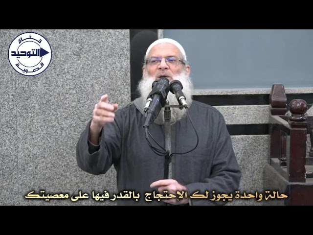 حالة واحدة يجوز لك الإحتجاج  بالقدر فيها على معصيتك | الشيخ محمد بن سعيد رسلان