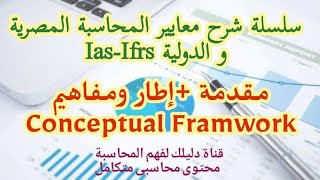 معايير المحاسبة Ias-Ifrs | المقدمة واطار المفاهيم Conceptual Framwork