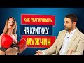 Как реагировать на критику мужчины