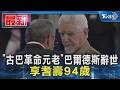 卡斯楚兄弟戰友殞落!「古巴革命元老」巴爾德斯辭世 享耆壽94歲｜TVBS新聞