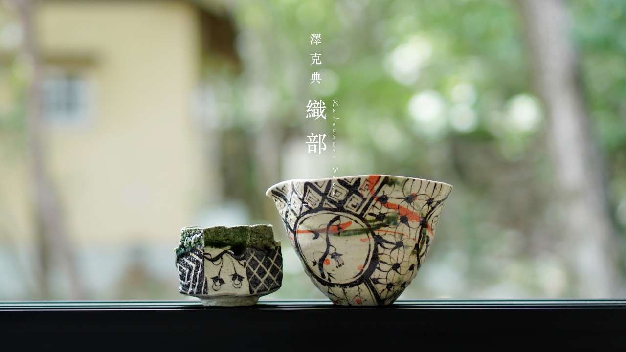 歴史と現代が響き合う器。【陶芸家 澤克典】To the world. Beautiful