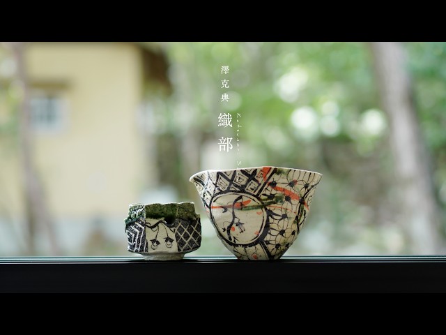 歴史と現代が響き合う器。【陶芸家 澤克典】To the world. Beautiful