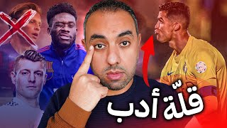 لاعب برشلوني لازم ينباع فورًا، كريستيانو والعيب، وحش ريال مدريد الناعم، الفونسو ديفيز وبرشلونة