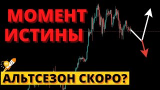 Биткоин. Ждать еще СЛИВ? Альтсезон ОТМЕНЯЕТСЯ? Моя стратегия