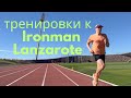 Тренировки к Ironman Lanzarote