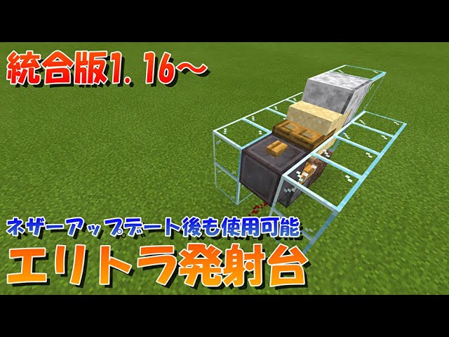 マイクラ 復活 ネザーアップデート1 16以降でも使えるエリトラ発射台の作り方 統合版対応 マインクラフト Youtube