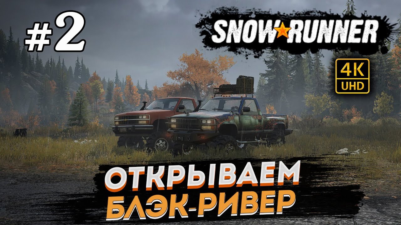 Snowrunner блэк ривер машины