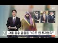 빈 살만 왕세자, 롯데호텔로 향한 진짜 이유는 / 투데이 인사이트/ 매일경제TV