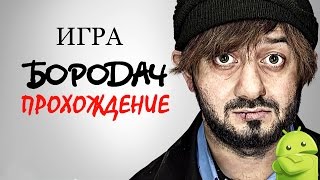 Прохождение игры "Бородач. Понять и простить" Прохождение игры "Бородач. Понять и простить"