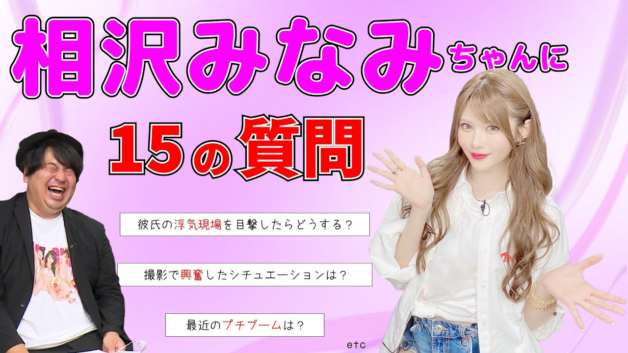 相沢みなみちゃんに15の質問をしてみました! YouTube