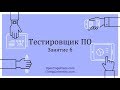 Профессия Тестировщик ПО #6. Часть 2. Чек-листы и поиск работы. iTempUniversity