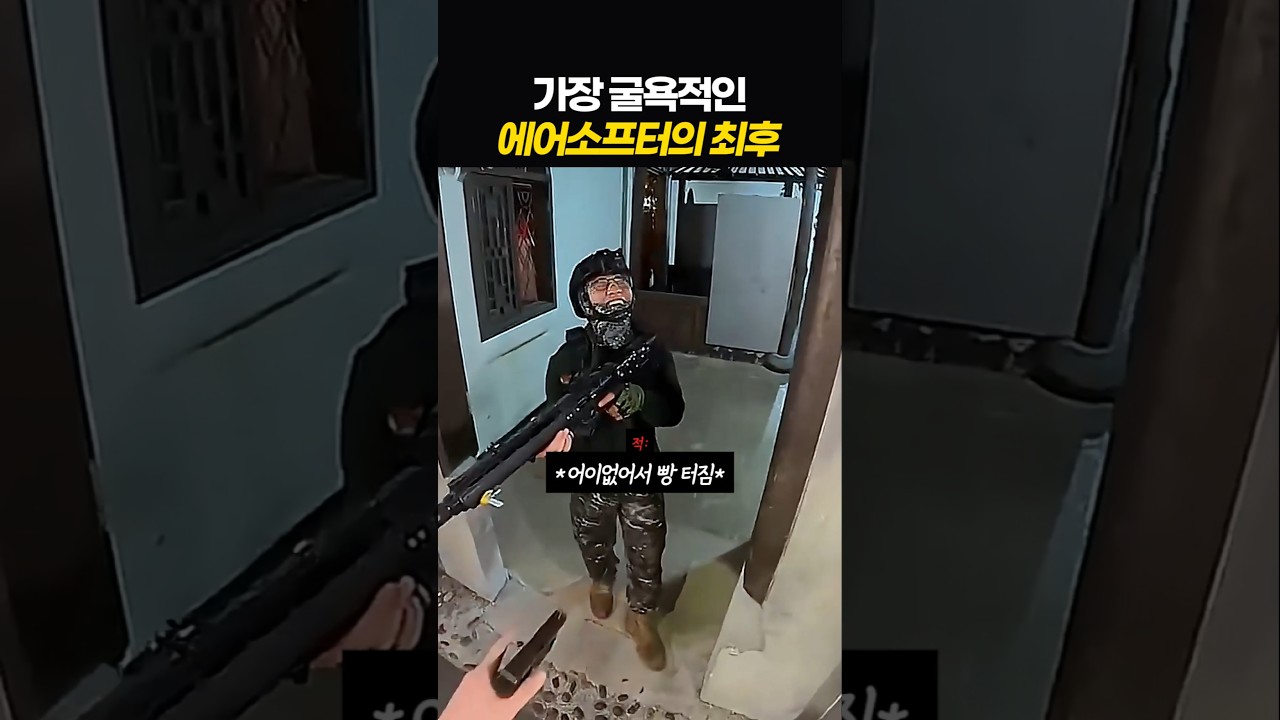 가장 굴욕적인 에어소프터의 최후