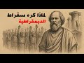 لماذا كره سقراط الديمقراطية