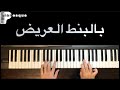 بالبنط العريض حسين الجسمي تعليم بيانو Bel Bont El 3areed Hussien Al Jasmi Piano Tutorial 