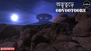 ODVOOTOORE EP71 || শুনুন পরিত্যাক্ত চিতার পুকুরে পা আকঁড়ে ধরার  কাহিনী। VOOT