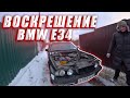 Восстание из мертвых БМВ е34/BMW e34