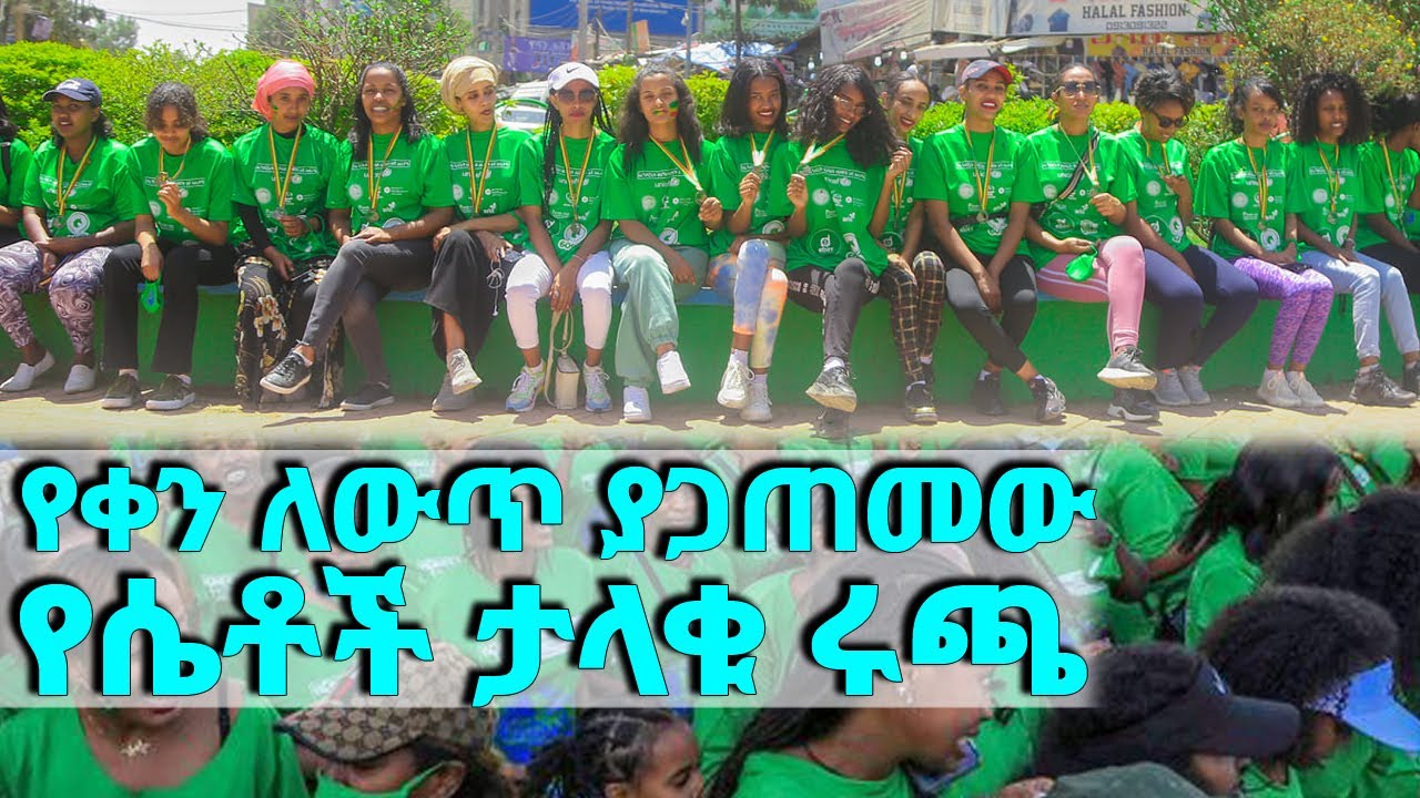የቀን ለውጥ ያጋጠመው የሴቶች ታላቁ ሩጫ...|| Tadias Addis
