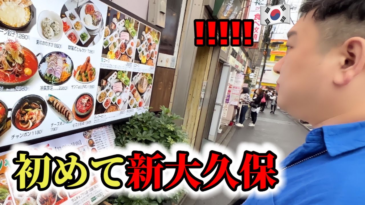 初めて新大久保に行って韓国人が衝撃を受けました。。。 | 韓国と全く違うけど楽しすぎるwww