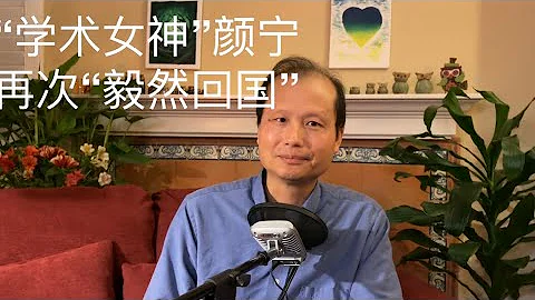 方舟子揭假：“学术女神”颜宁再次“毅然回国” - 天天要闻