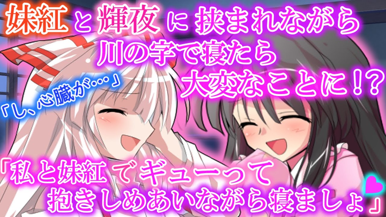 ゆっくり茶番劇 妹紅と輝夜に挟まれながら川の字で寝たら2人が抱き着くことに 単発 Youtube