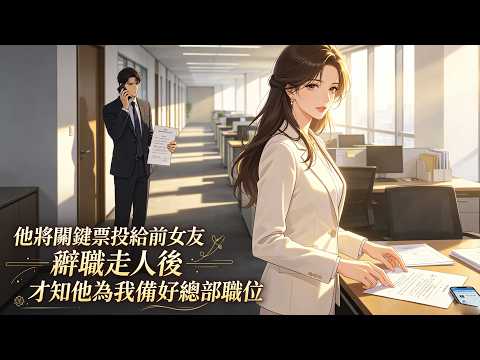 公司晋升投票他将关键票投前女友，说她更有能力。我辞职走人，他疯找 —— 他早为我敲定了总部更高的职位。#甜寵 #反轉 #虐後甜寵  #霸總 #追妻火葬場