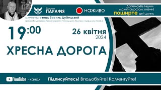 Хресна дорога 🔴наживо  з  19:00  (26 квітня 2024)