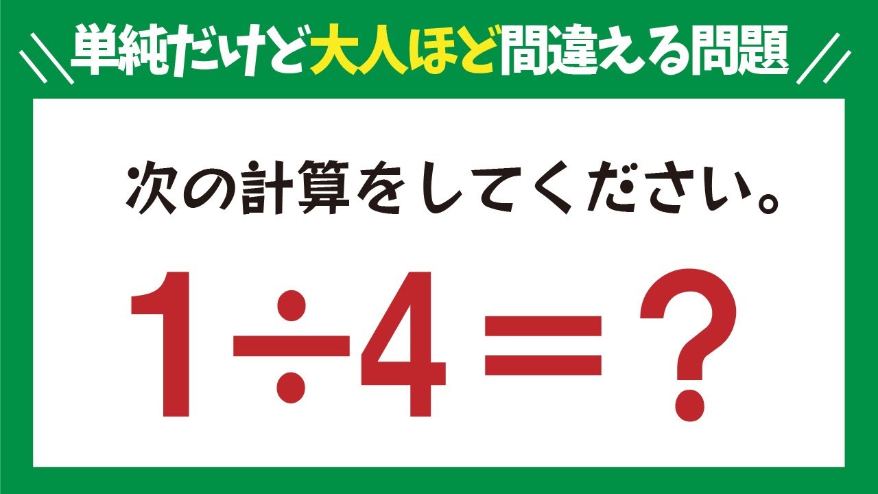 計算問題 一見すぐに答えられそうですが 小学生の算数を思い出してみてくださいね Youtube