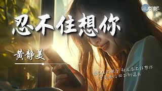 黃靜美  - 忍不住想你「我忍住不聯繫 卻又忍不住想你可是我們 回不到過去」原來在你心裡 誰都能把我代替【動態歌詞 Lyrics】