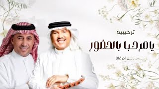احلى زفة ترحيب 2025| يامرحـبـا ياكل حاضر - محمد عبده | اغنيه ترحيبية بالضيوف باسم ام العريس ام فايز