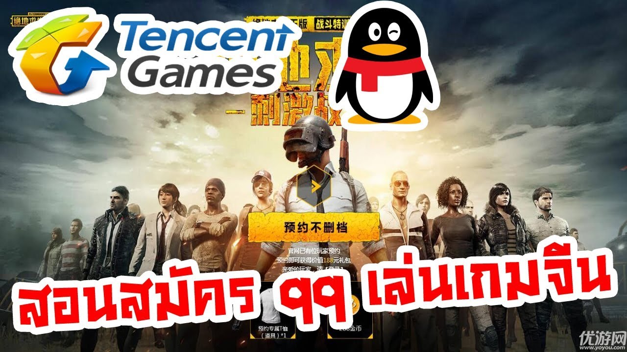 สมัคร qq mail  2022  สอนสมัคร qq mail เล่นเกมจีน ค่าย TenCent 2018