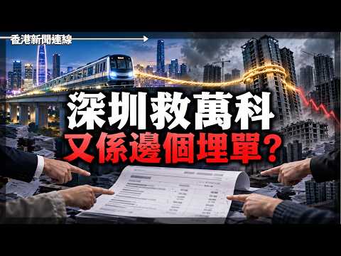 深圳救萬科 又係邊個埋單？ 2026-09-23《香港新聞連線》