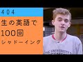 ★★ 新入生が大学入学前に受けるプログラムについて話している中での一言。アメリカ合衆国の方。【生の英語で100回シャドーイング/オーバーラッピング 404】難易度★★