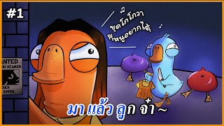 ชุดโกโกวาที่หนูอยากได้ ... | Goose Goose DUCK #1