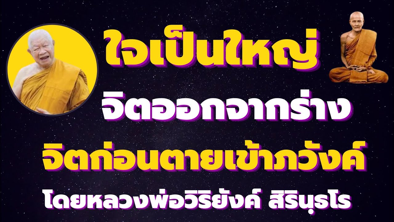 จิตออกจากร่าง ใจเป็นใหญ่ สภาวะจิตก่อนตายเข้าสู่ภวังค์ โดยหลวงพ่อวิริยังค์ สิรินฺธโร