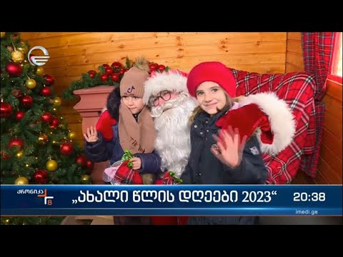 „ახალი წლის დღეები 2023“