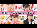 【平日モーニングルーティン】学校行くまでのリアルな朝！急いで準備！専門学生MorningRoutine