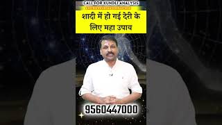 शादी में हो गई देरी के लिए महाउपाय #Astrofriend #Santoshsantoshi #Astroquiz #Astroreels screenshot 5