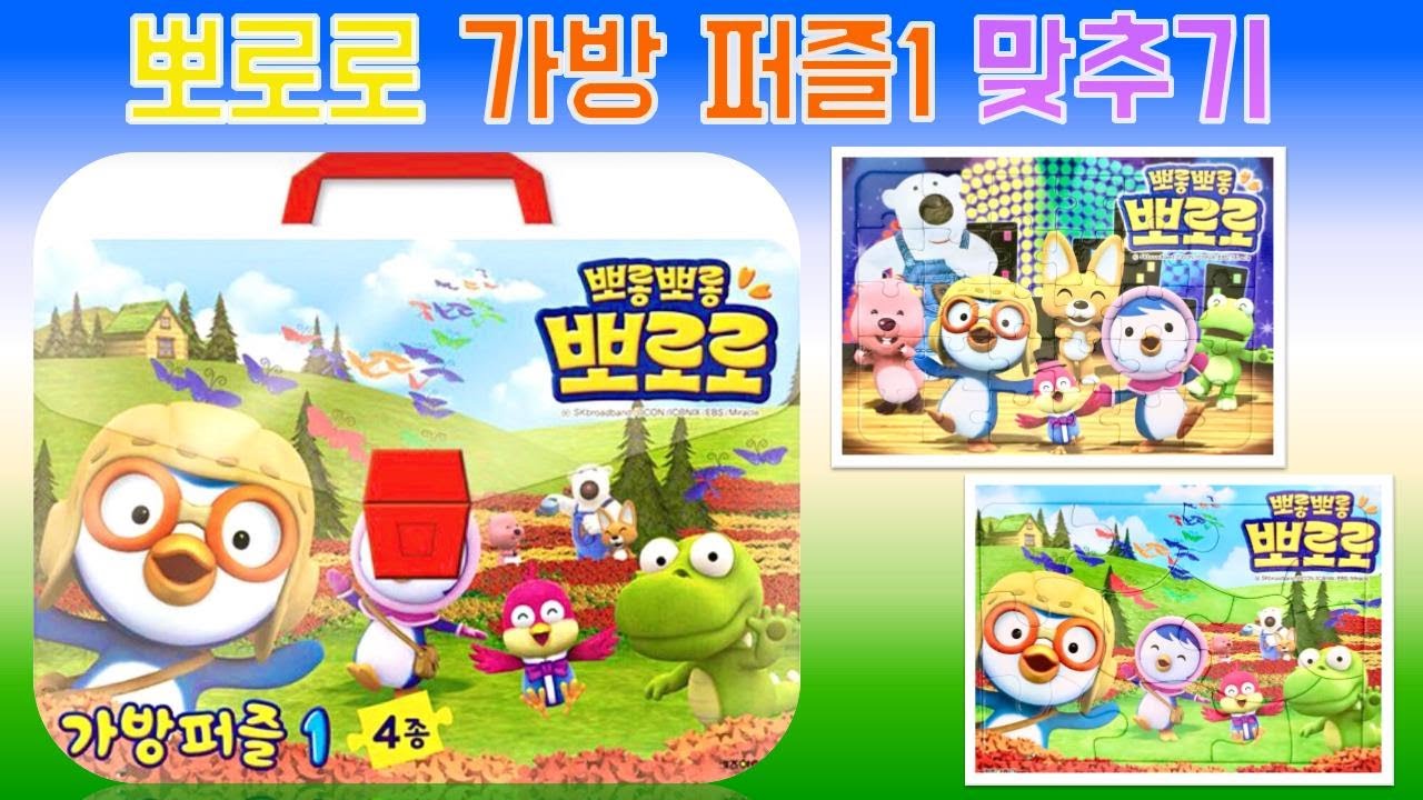 뽀로로 가방퍼즐1 뽀로로 퍼즐맞추기 장난감 놀이 퍼즐놀이 뽀로로 크롱 루피 에디 포비 패티 [토이노리야] pororo puzzle toy