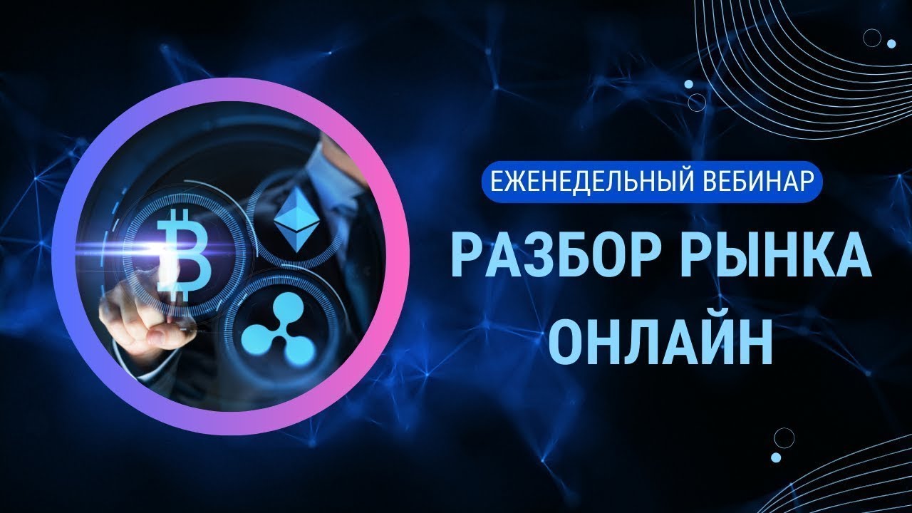 Онлайн вебинар | Разбор рынка | Обучение трейдингу SMC
